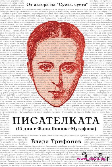 Излиза книга за писателката Фани Попова-Мутафова