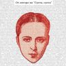 Излиза книга за писателката Фани Попова-Мутафова
