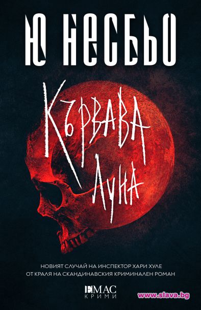 Кралят на скандинавския трилър идва с Кървава луна 