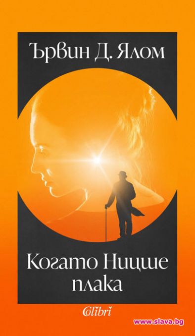 Когато Ницше плака с ново издание