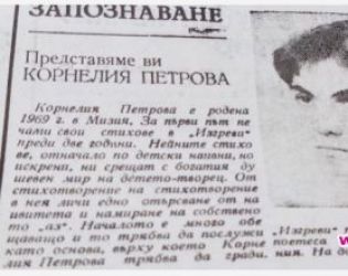 "Живей така, че да останеш вечен": Из поетичните опити на Корнелия Нинова