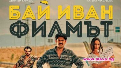 Бай Иван е филм №2 за 33 г.: НФЦ в Кан