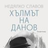Недялко Славов се завръща с Хълмът на Данов