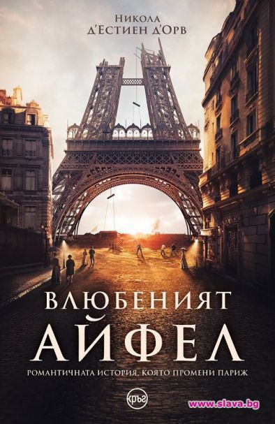 Влюбеният Айфел - историята, която промени Париж