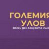 Награди и безплатни бонуси всеки ден от sesame.bg с „Големият улов“