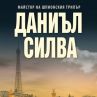 Майсторът ншпионския трилър се завръща