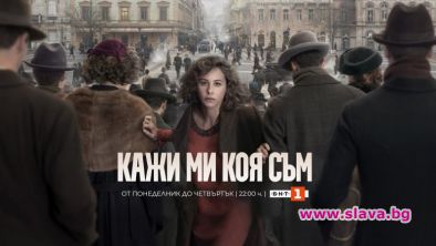 Историческият сериал Кажи ми коя съм тръгва в ефир
