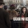 Историческият сериал Кажи ми коя съм тръгва в ефир