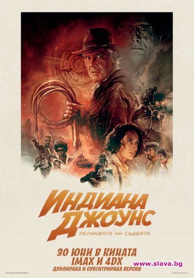 Индиана Джоунс след Кан с БГ премиера на 30 юни