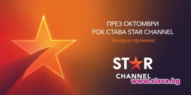FOX става STAR Channel тази есен