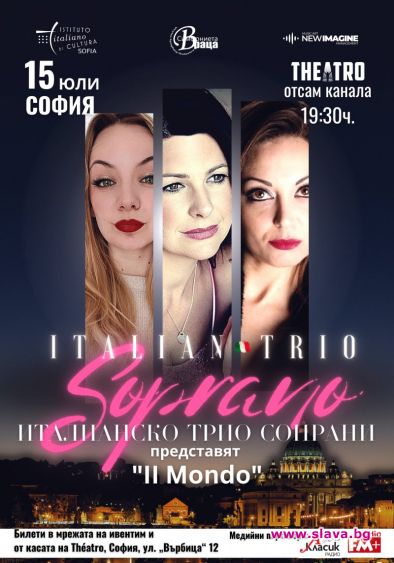 Италианско трио Сопрани пристига за първи път у нас