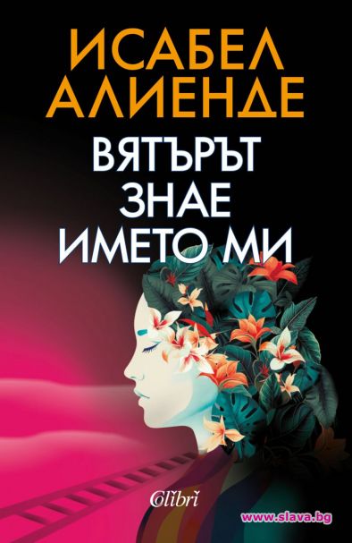 Вятърът знае името ми на Исабел Алиенде в книжарниците от 16 юни