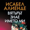 Вятърът знае името ми на Исабел Алиенде в книжарниците от 16 юни