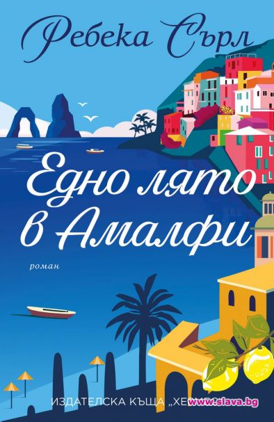 Роман ни отвежда на романтично приключение в Амалфи