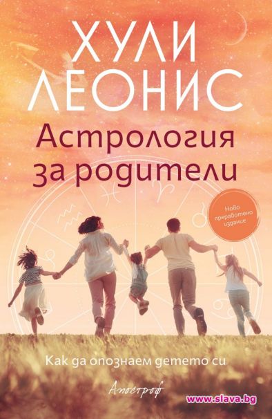 Ново преработено издание на Астрология за родители от Хули Леонис