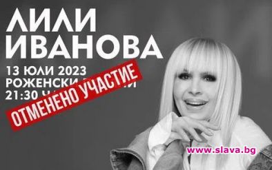 Лили се отказа да пее на Рожен