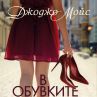 Джоджо Мойс се завръща с нова лайфстайл история