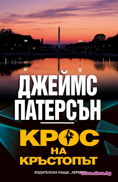 Джеймс Патерсън се завръща с Крос на кръстопът