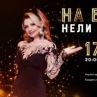 45 г. НЕ стигат: Нели с гала в операта на 17 октомври