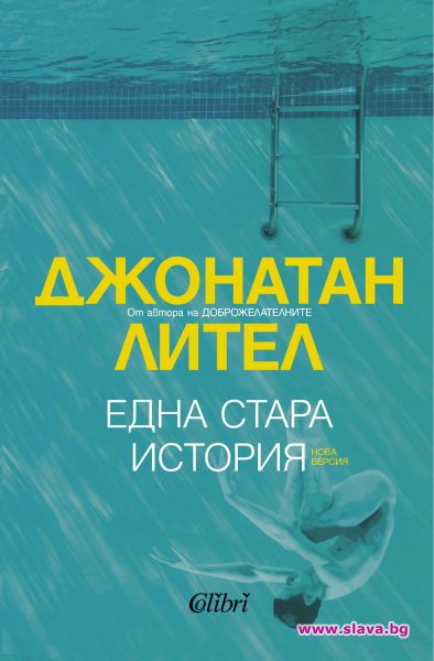 Авторът на шедьовъра Доброжелателните се завръща