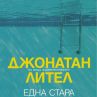 Авторът на шедьовъра Доброжелателните се завръща