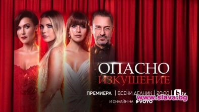 Последният сезон на Опасно изкушение тръгва по bTV от 26 юли
