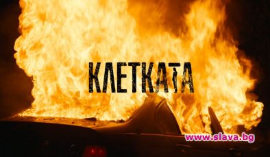 Българската криминална драма Клетката с премиера тази есен по NOVA