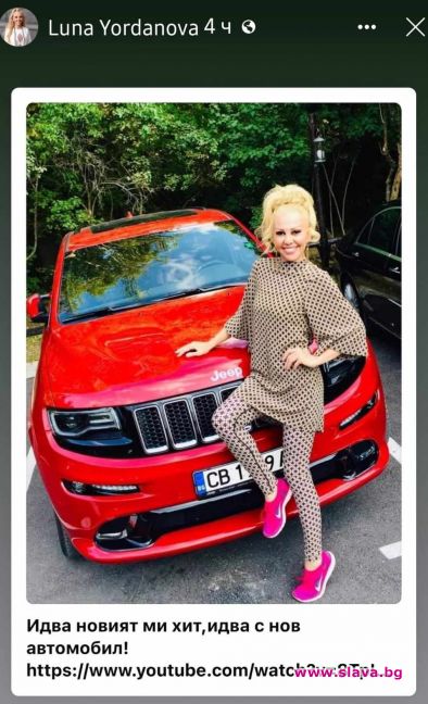 Луна се хвали със скъпа кола