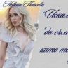 Искам да съм като теб: Нели Рангелова и Невена Пейкова