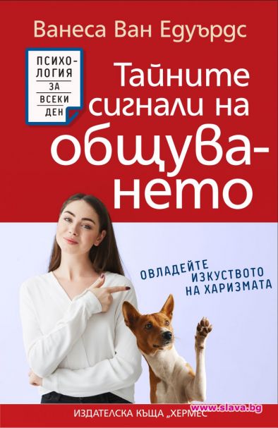Тайните сигнали на общуването