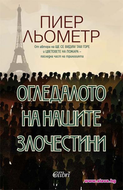 Пиер Льометр се завръща с нов шедьовър