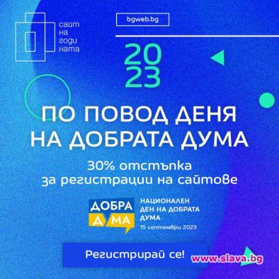 Отбелязваме Националния ден на добрата дума