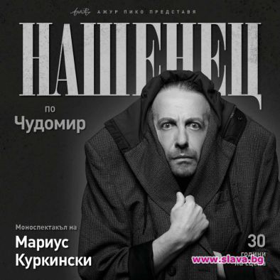 Куркински отбелязва 30 години на сцената