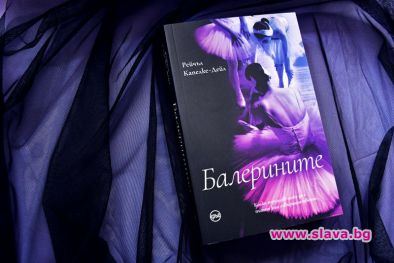 Балерината ни потапя в магията на танца