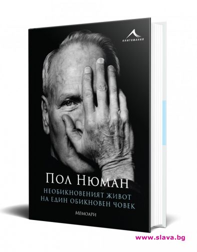 Излиза биографията на Пол Нюман