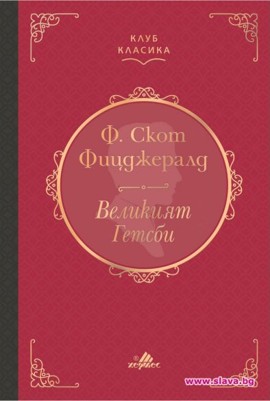 Великият Гетсби се завръща