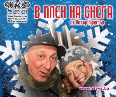 Сатирата стартира сезона с В плен на снега