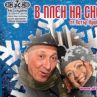  Сатирата стартира сезона с В плен на снега