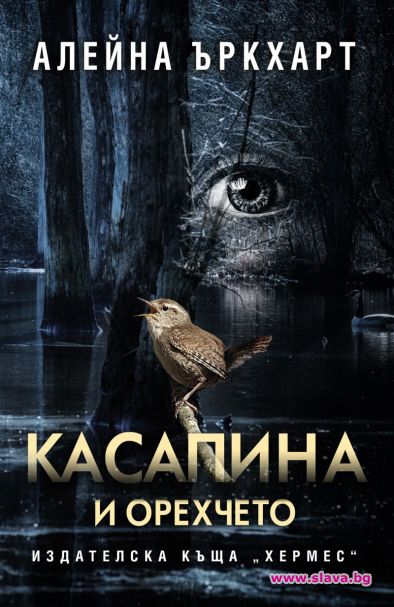 Бестселърът Касапина и орехчето вече и на български