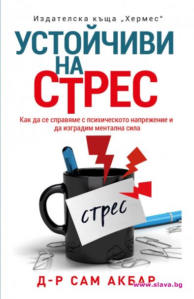 Как да се справим със стреса и напрежението