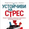 Как да се справим със стреса и напрежението