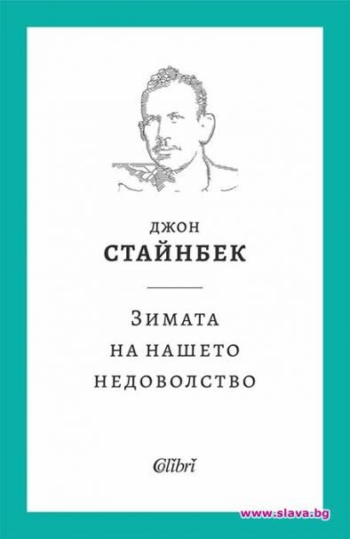 Зимата на нашето недоволство с ново издание