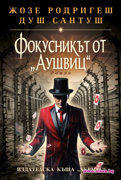 Фокусникът от Аушвиц ни пренася в Прага