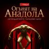 Български екип снима филм за Мустафа Ердоган 