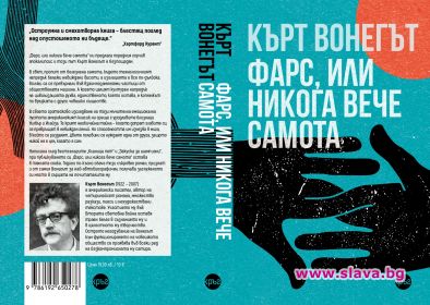 Излиза най-личният роман на Вонегът 