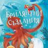 Брилянтни създания продаде 1 млн. екземпляра в САЩ