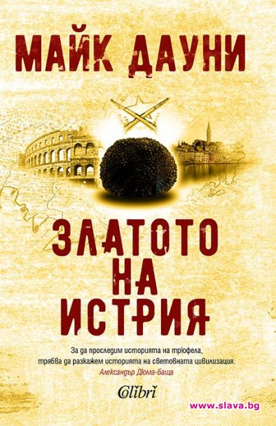 Майк Дауни представя Златото на Истрия в София