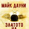 Майк Дауни представя Златото на Истрия в София