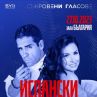 Соня Йончева се връща в България с Испански страсти
