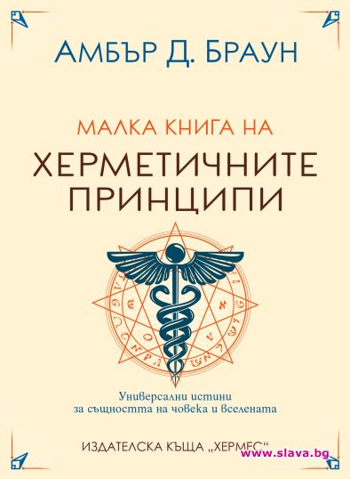 Универсални истини за  човека и вселената